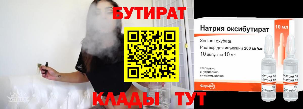 БУТИРАТ 99% Энгельс