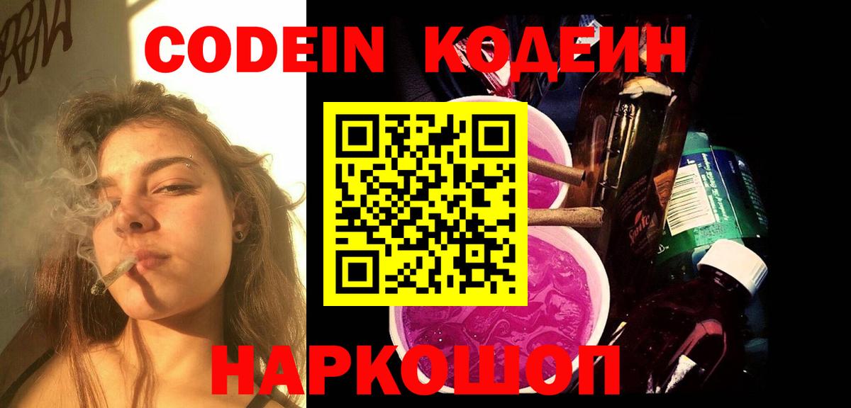 Кодеин Purple Drank  Вход с VPN  Энгельс  Кодеиновый сироп Lean Purple Drank 